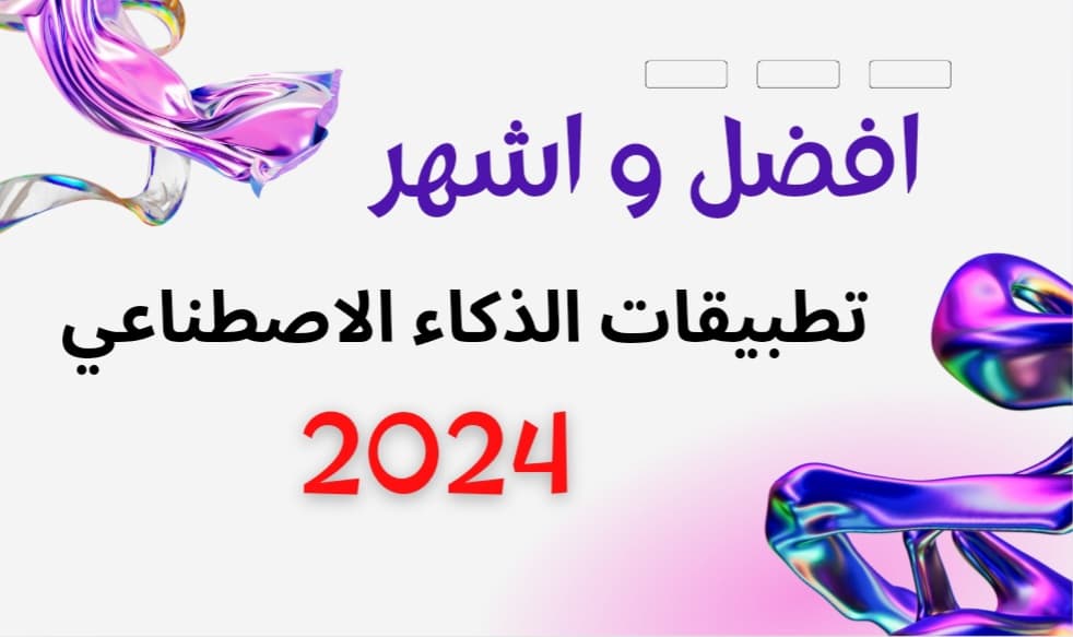 ما هي أفضل و أشهر تطبيقات الذكاء الاصطناعي لعام 2024 في جميع المجالات