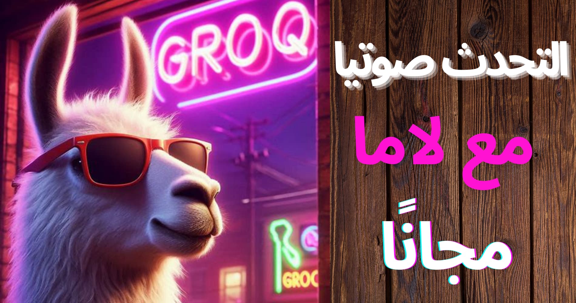 تحدث مع الذكاء الاصطناعي صوتيًا مجانًا باستخدام منصة Groq مع سرعة رد مذهلة