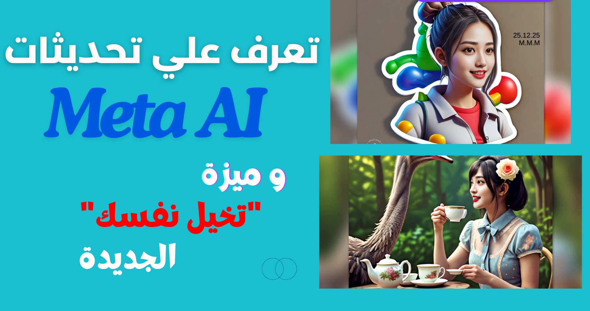 تعرف علي أحدث تحديثات Meta AI و ميزة تخيل نفسك الجديدة