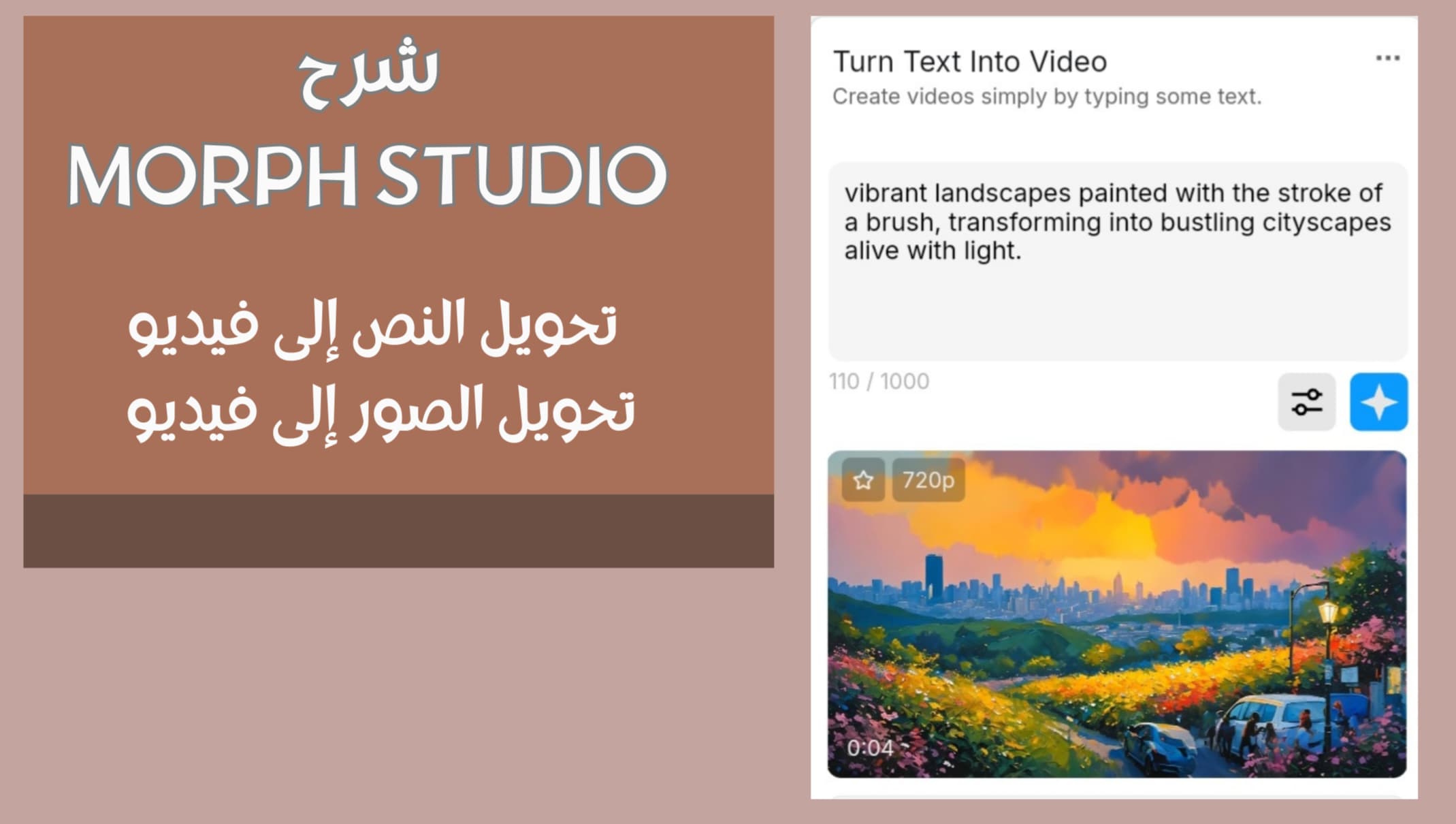 إنشاء الفيديو بالذكاء الاصطناعي: شرح Morph Studio لتحويل النص إلى فيديو
