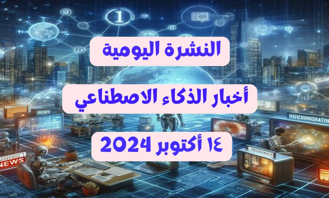 نشرة أخبار الذكاء الاصطناعي - 14 أكتوبر 2024: SearchGPT وFuture You وفيديوهات أمازون