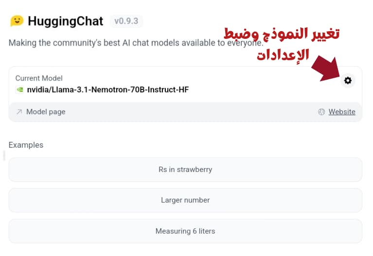 طريقة الوصول لإعدادات نموذج الذكاء الاصطناعي في HuggingChat وتغيير الموديل