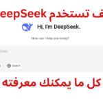 كل ما تحتاج معرفته عن نماذج الذكاء الاصطناعي من DeepSeek