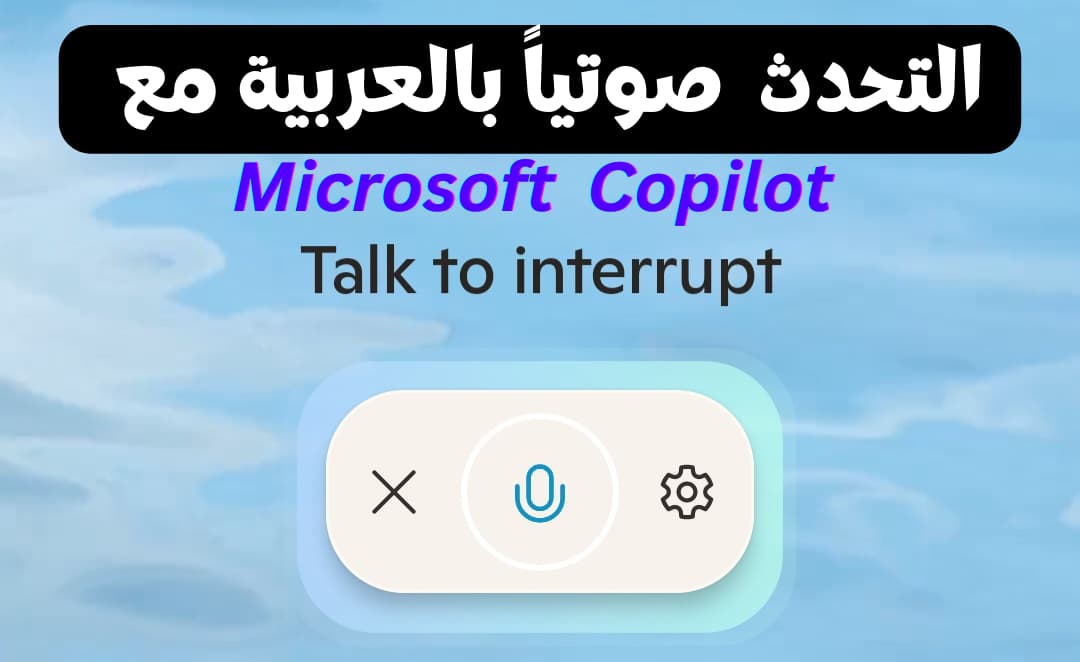 رسميًا.. تحدث صوتيًا مجانًا الآن مع Microsoft Copilot Voice بالعربية و40 لغة